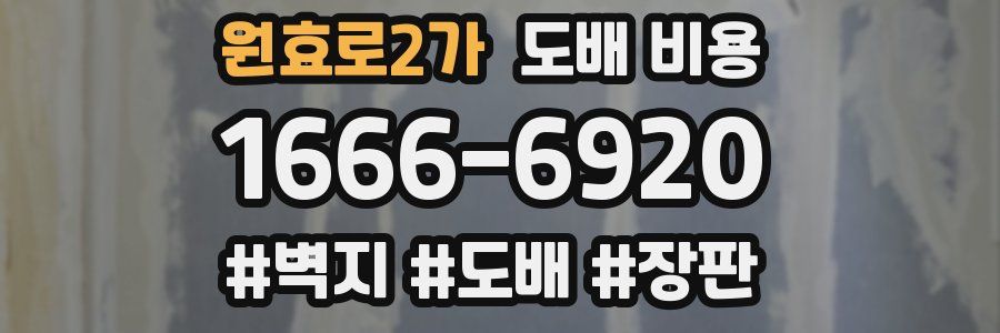 원효로2가 도배 비용