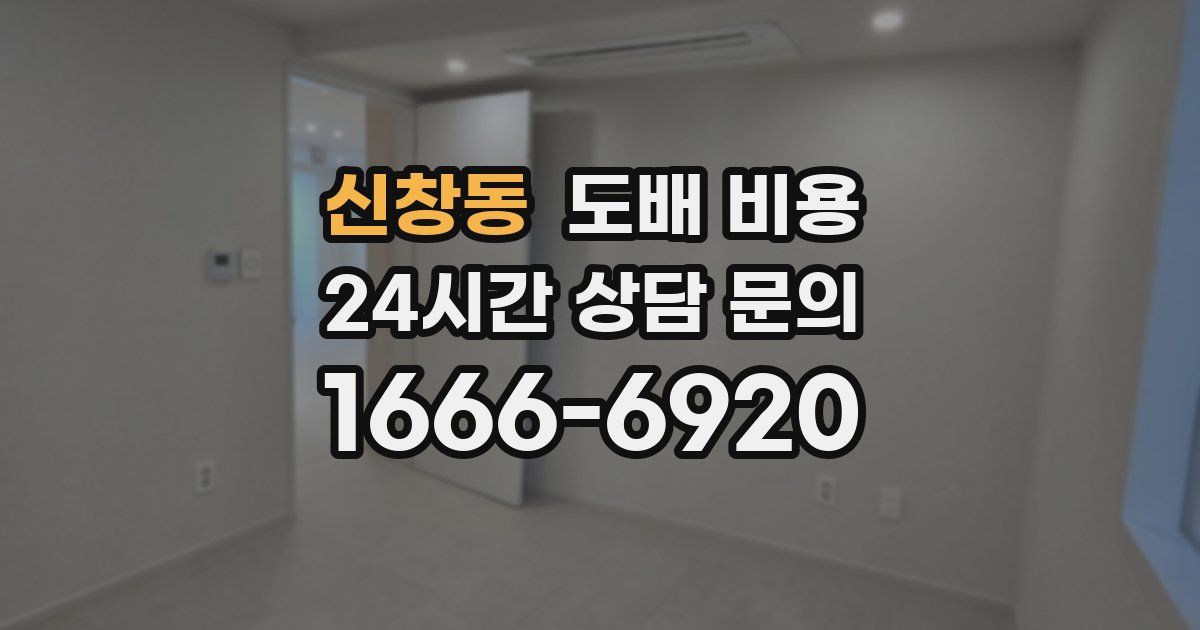 신창동 도배 비용
