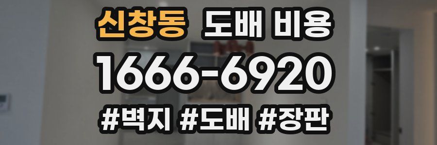 신창동 도배 비용