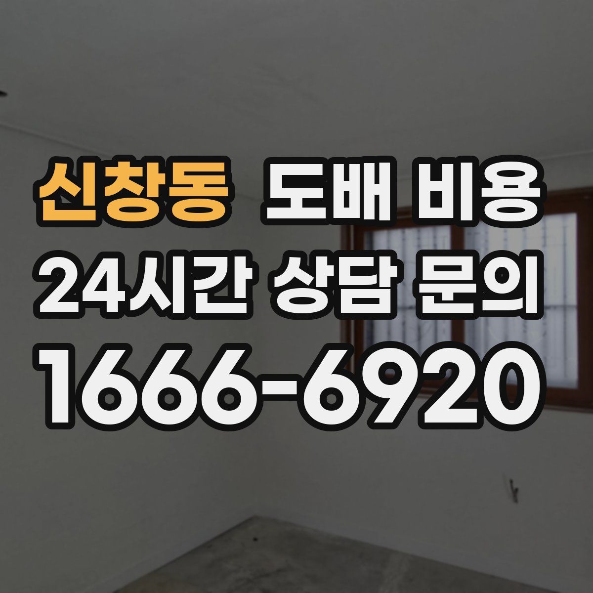 신창동 도배 비용