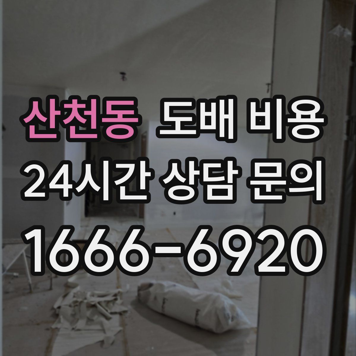 산천동 도배 비용