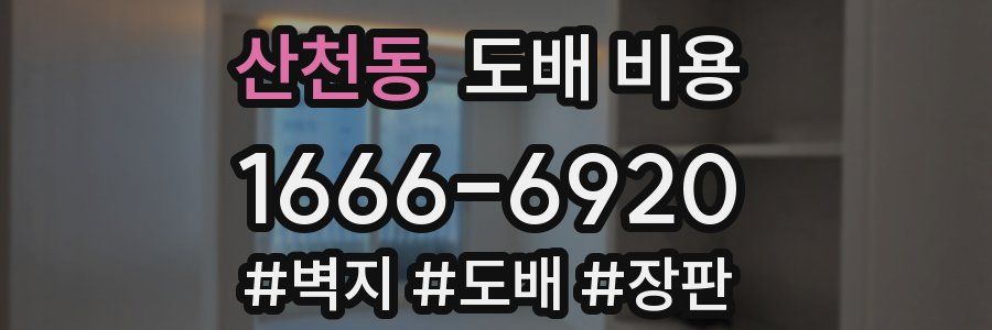 산천동 도배 비용