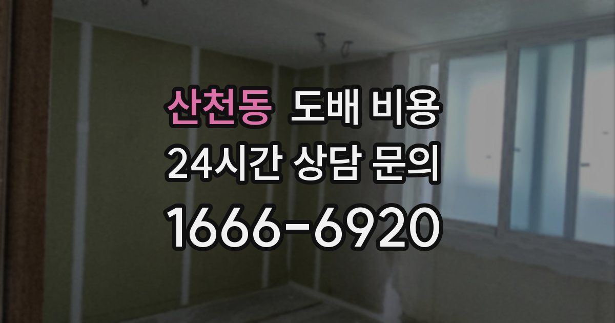산천동 도배 비용