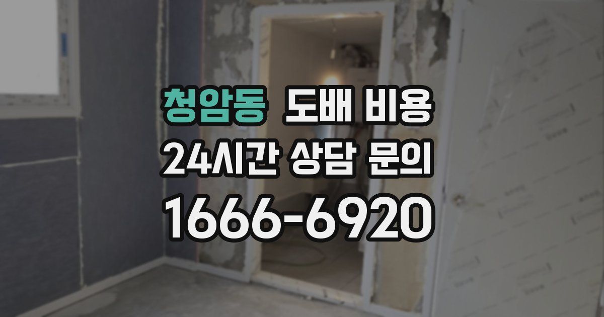 청암동 도배 비용