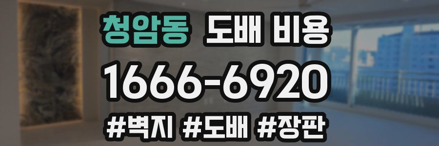 청암동 도배 비용