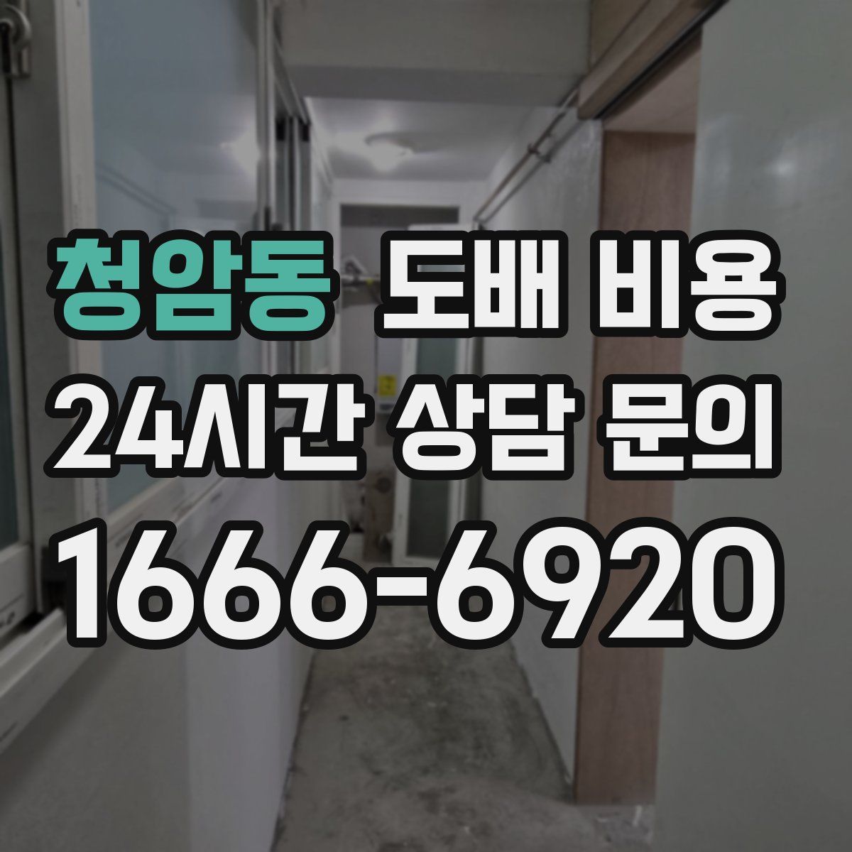 청암동 도배 비용