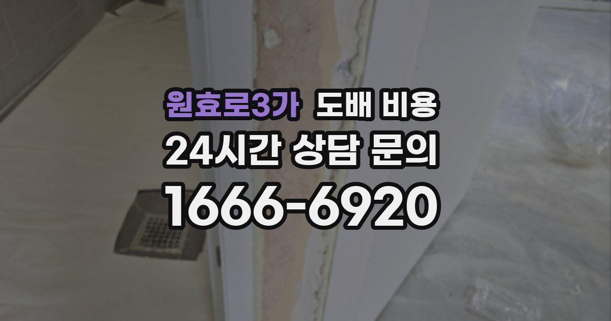 원효로3가 도배 비용