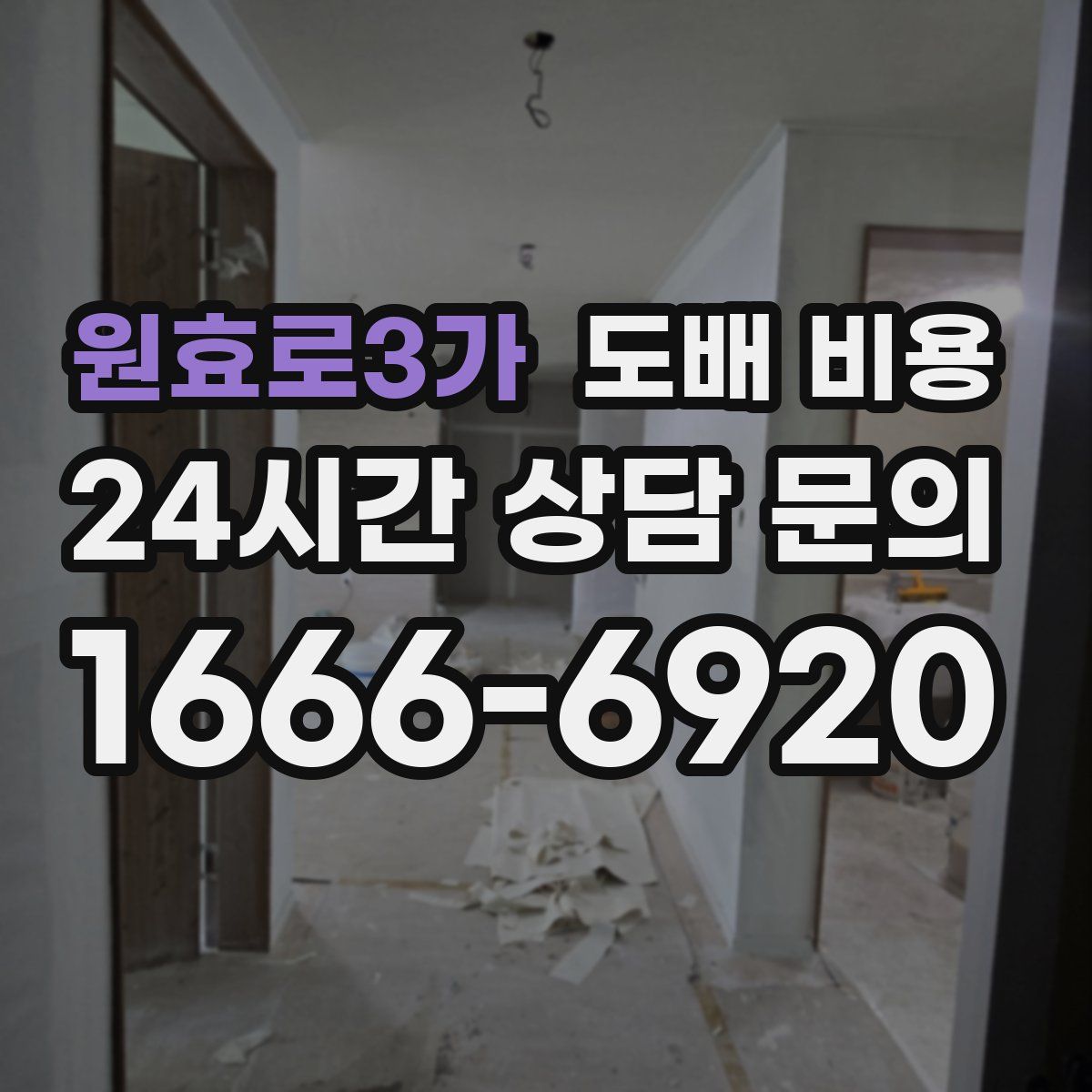 원효로3가 도배 비용