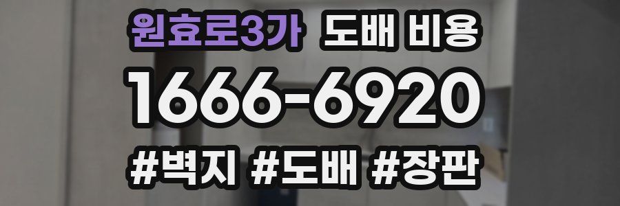 원효로3가 도배 비용