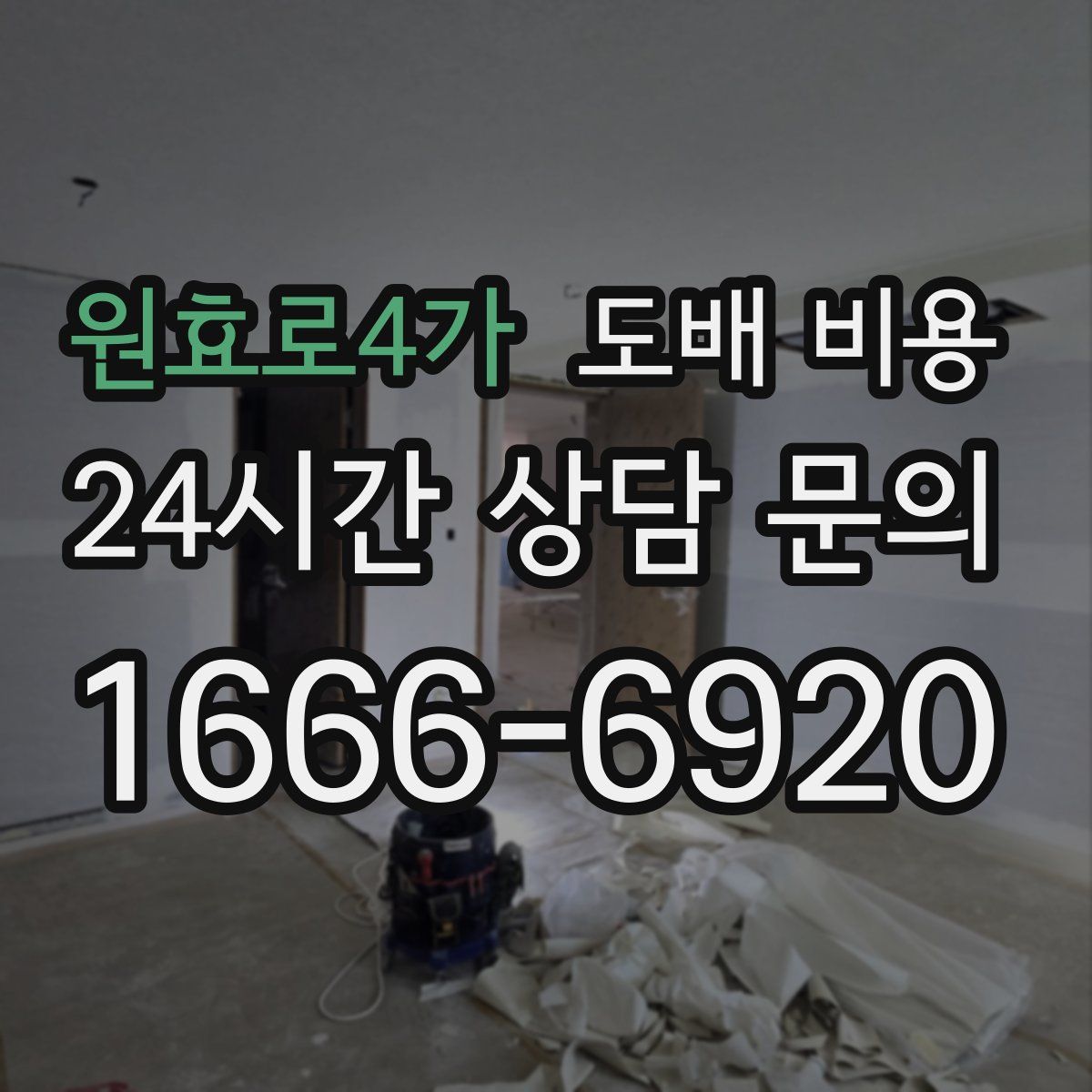 원효로4가 도배 비용