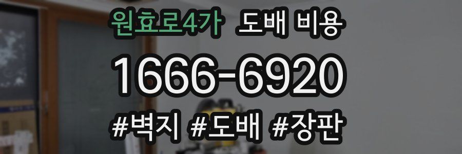 원효로4가 도배 비용