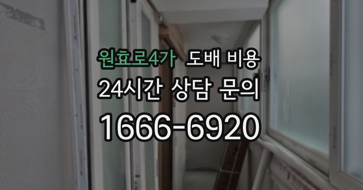 원효로4가 도배 비용