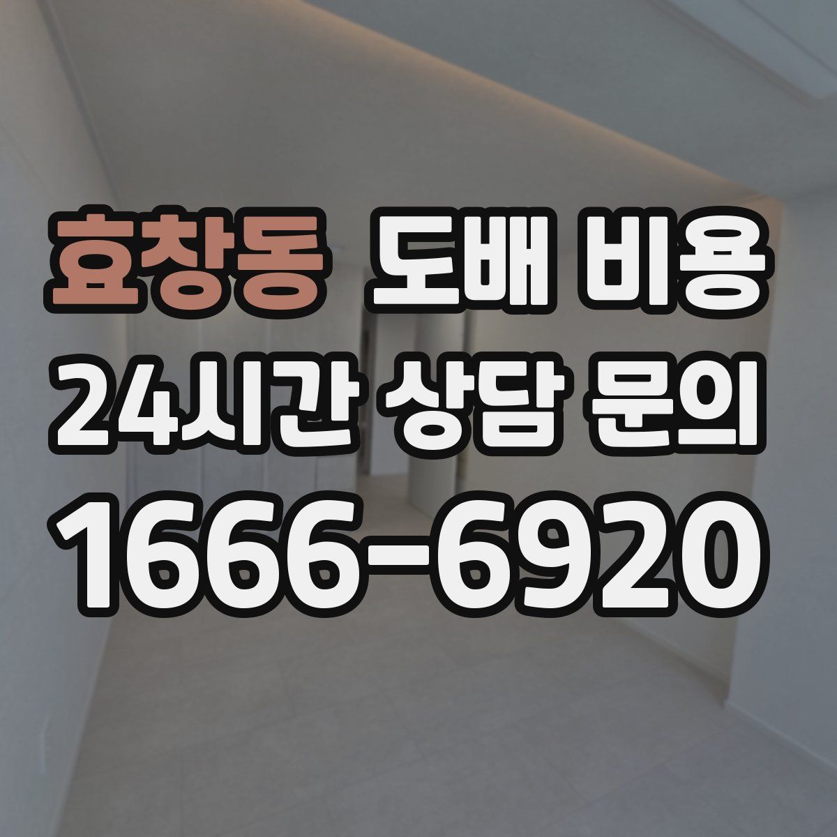 효창동 도배 비용