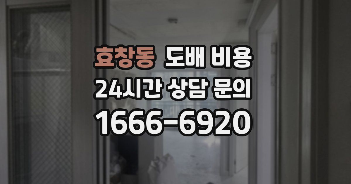 효창동 도배 비용