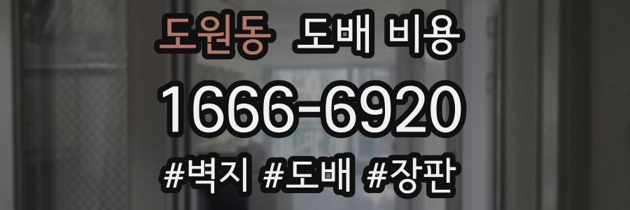 도원동 도배 비용