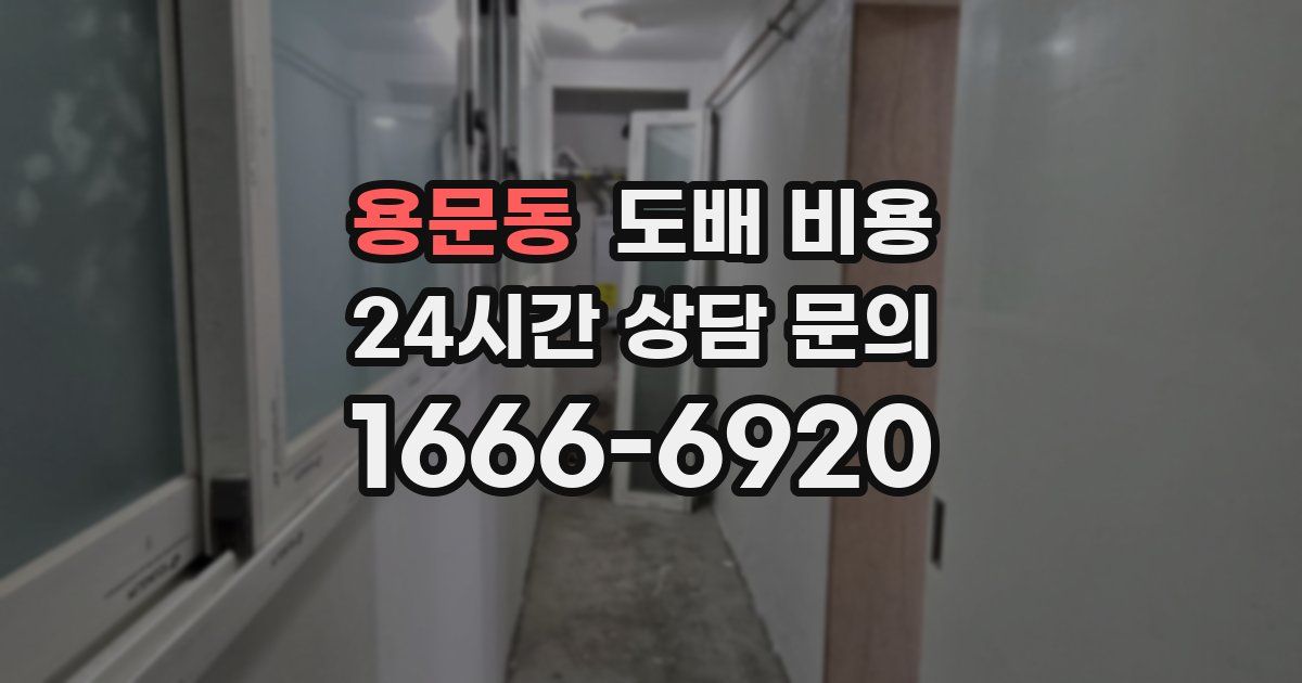 용문동 도배 비용