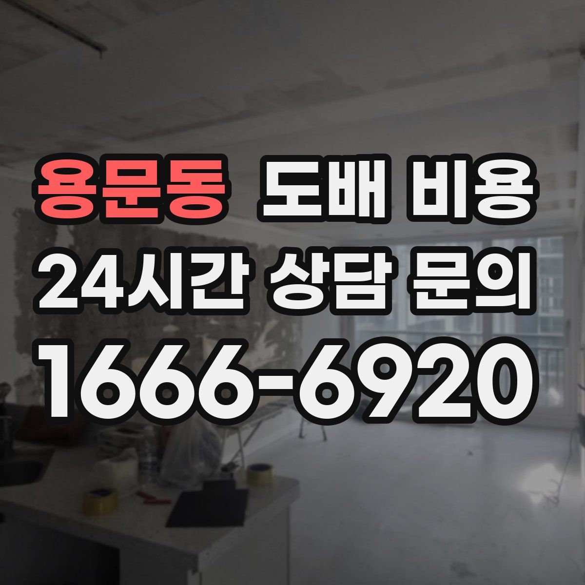 용문동 도배 비용