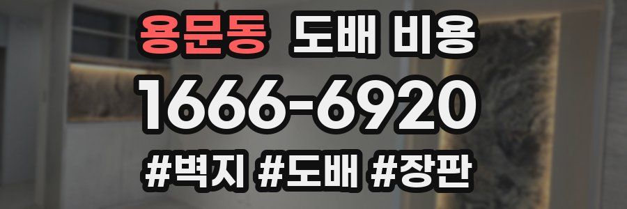 용문동 도배 비용
