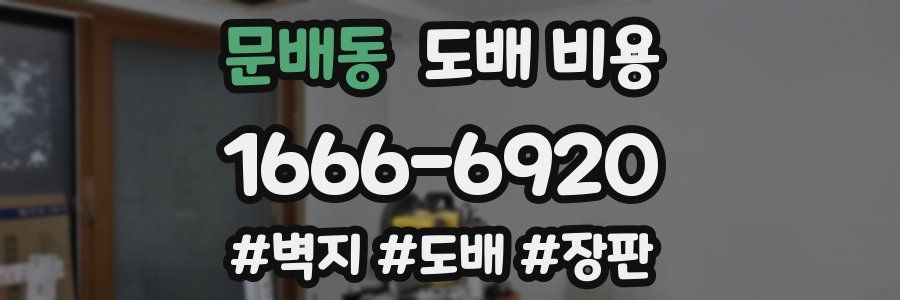 문배동 도배 비용