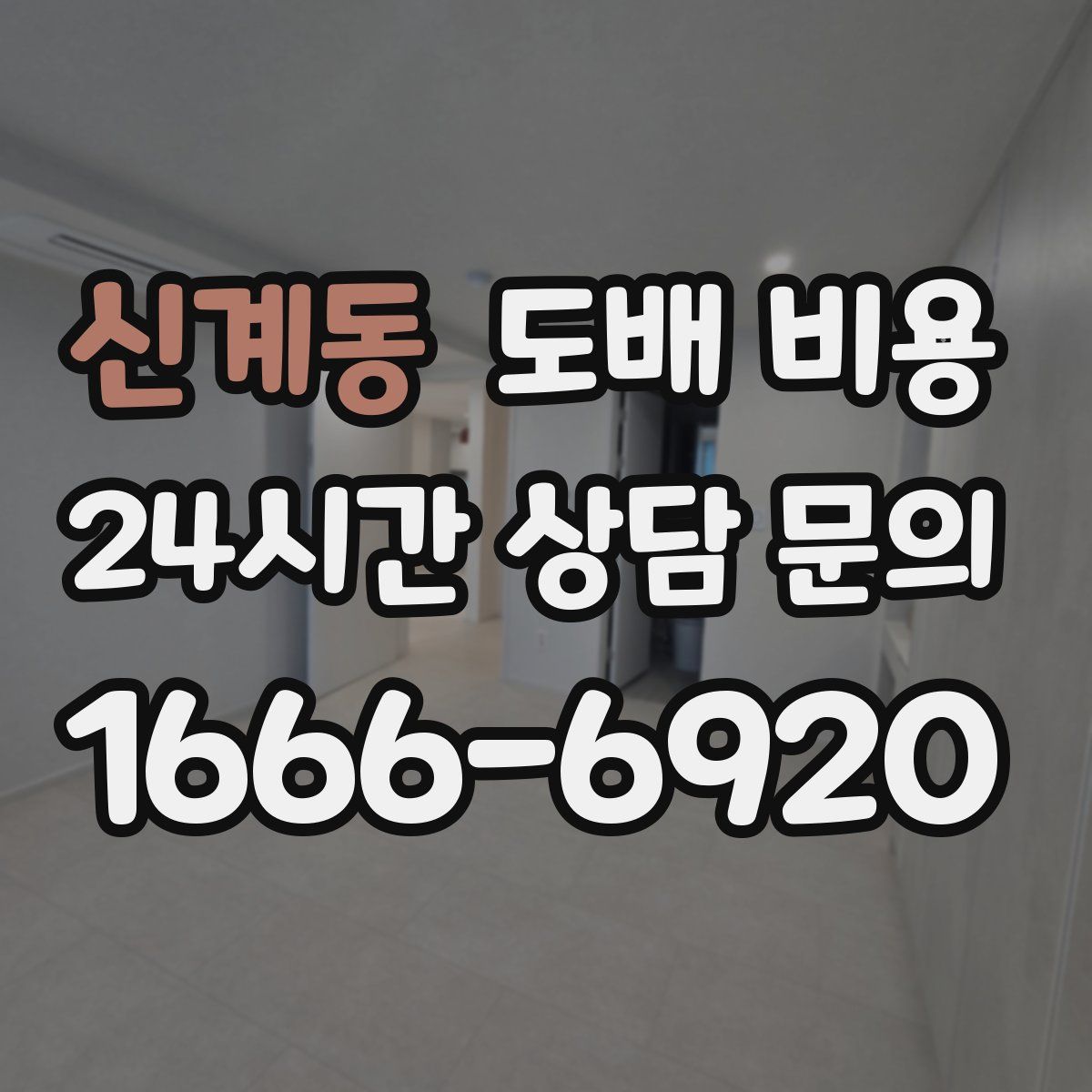 신계동 도배 비용
