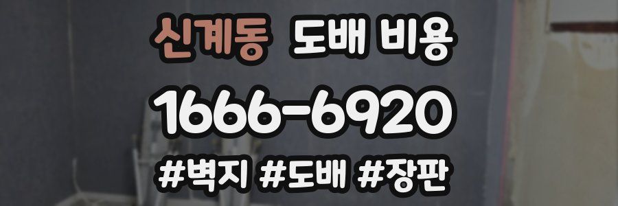 신계동 도배 비용