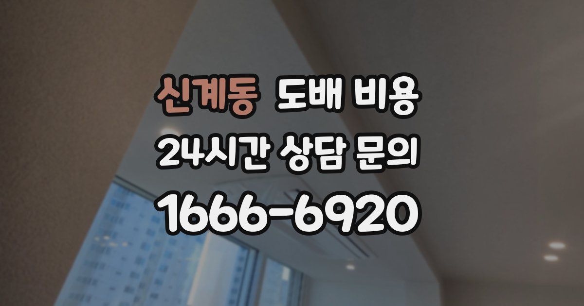 신계동 도배 비용