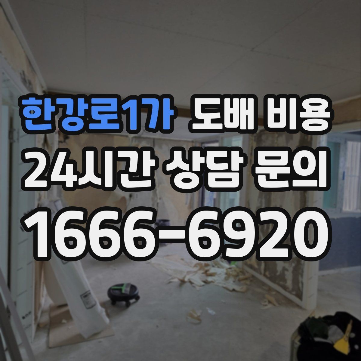 한강로1가 도배 비용 비교 전에 챙겨야 할 항목들