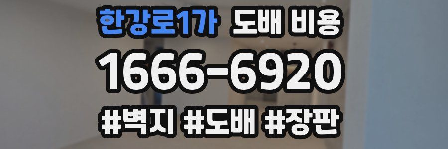 한강로1가 도배 비용