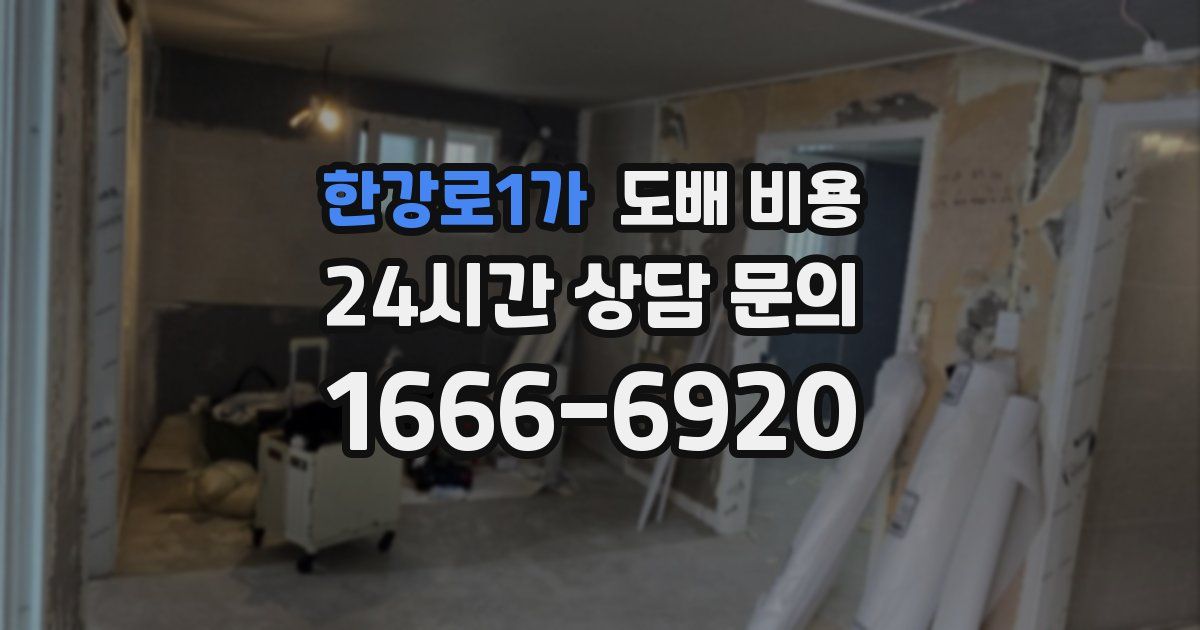 한강로1가 도배 비용