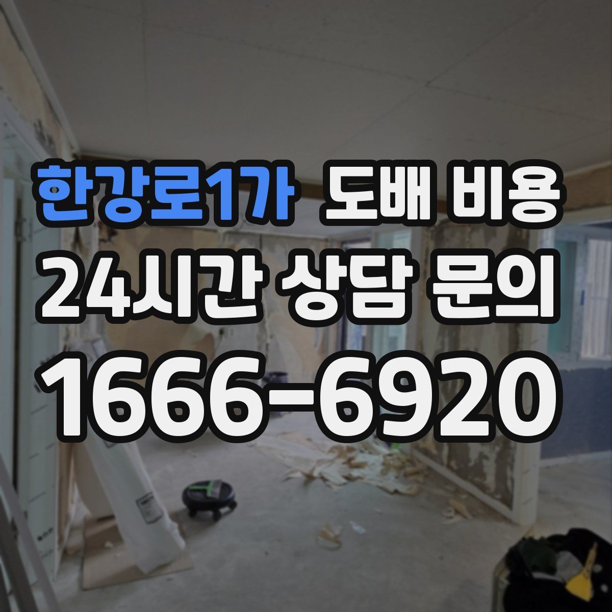 한강로1가 도배 비용