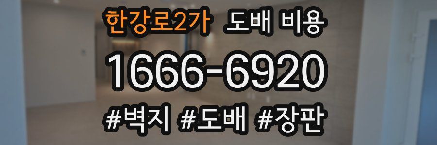 한강로2가 도배 비용