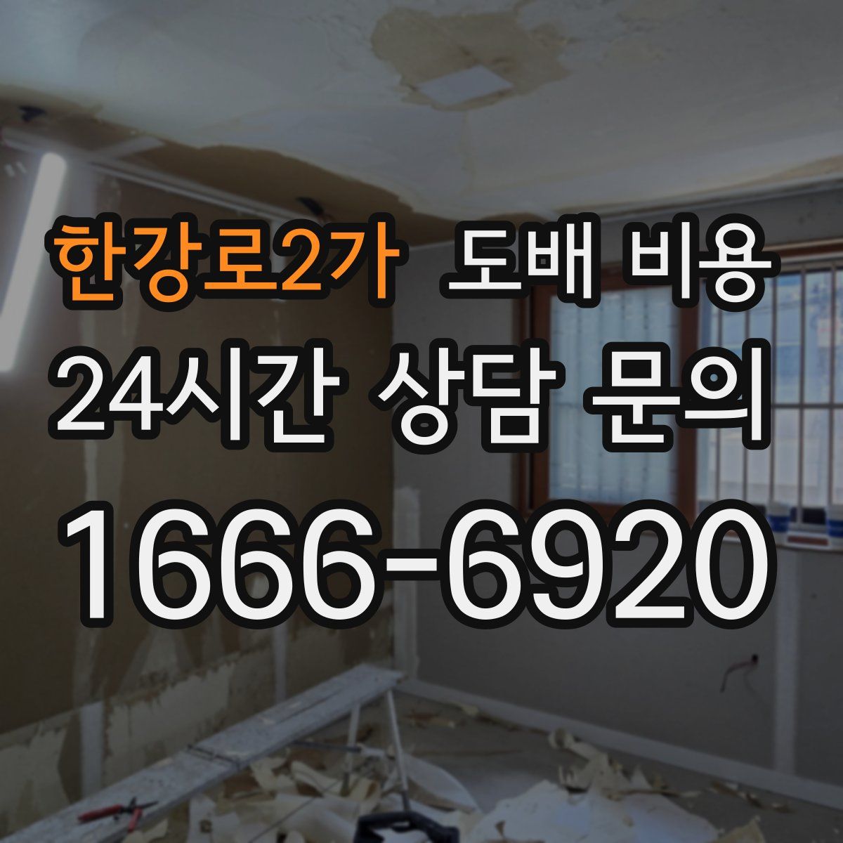 한강로2가 도배 비용
