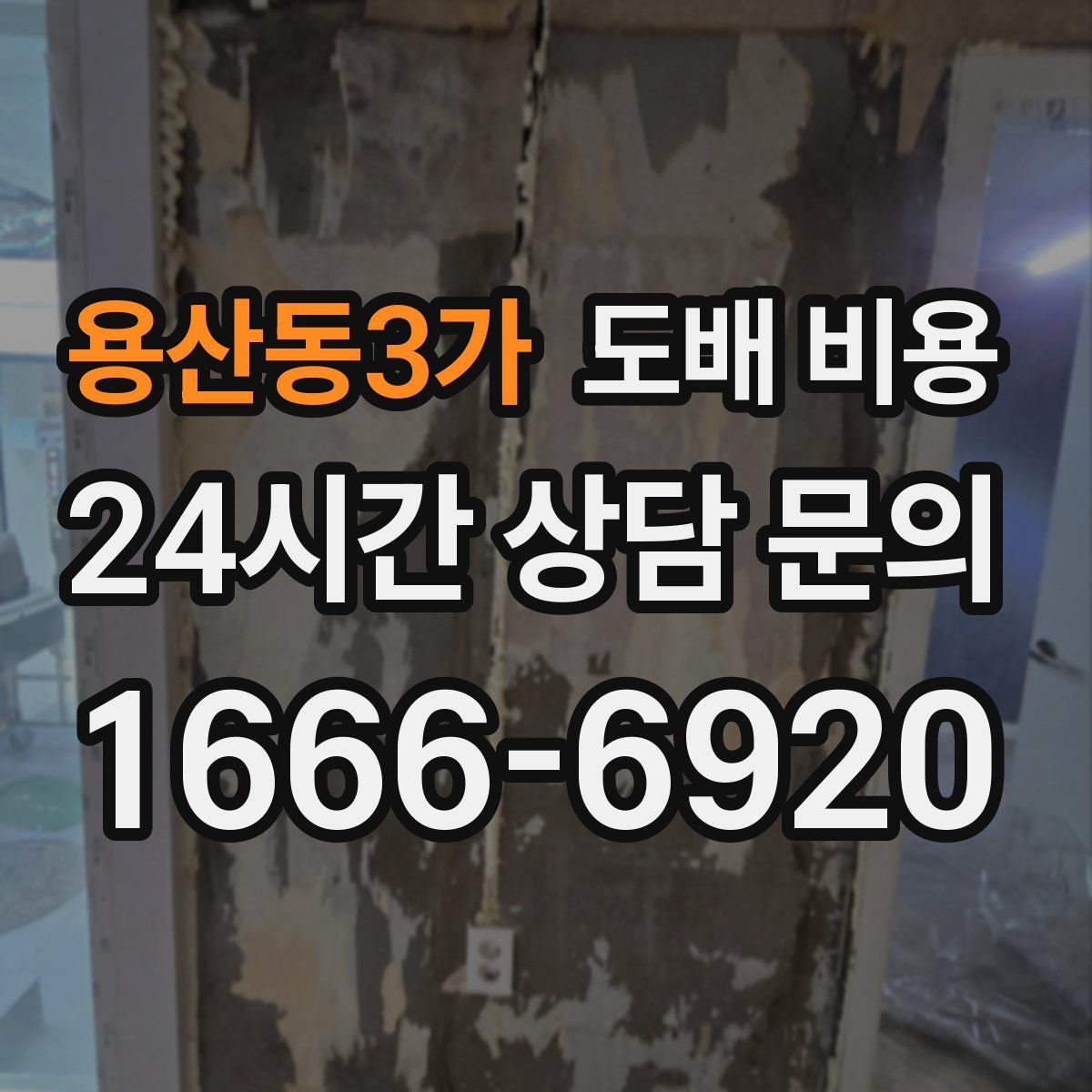 용산동3가 도배 비용