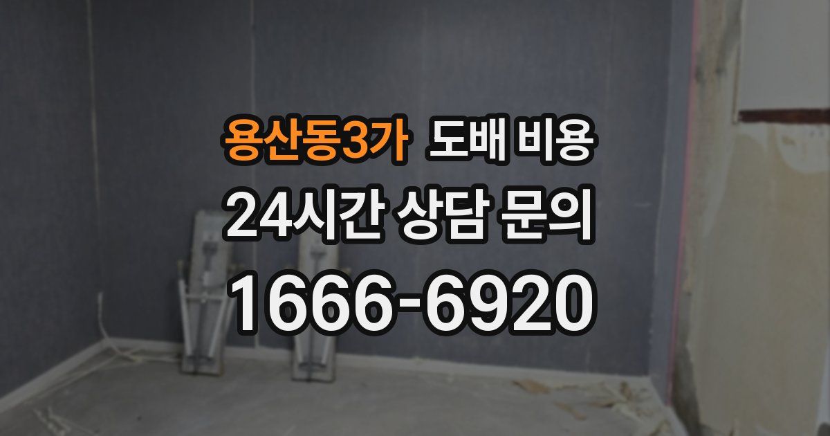용산동3가 도배 비용