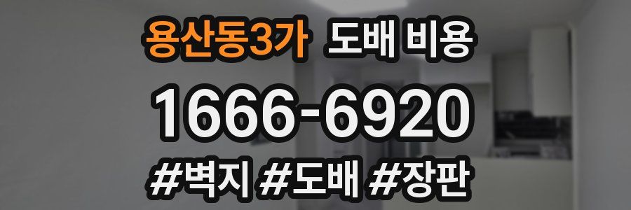 용산동3가 도배 비용