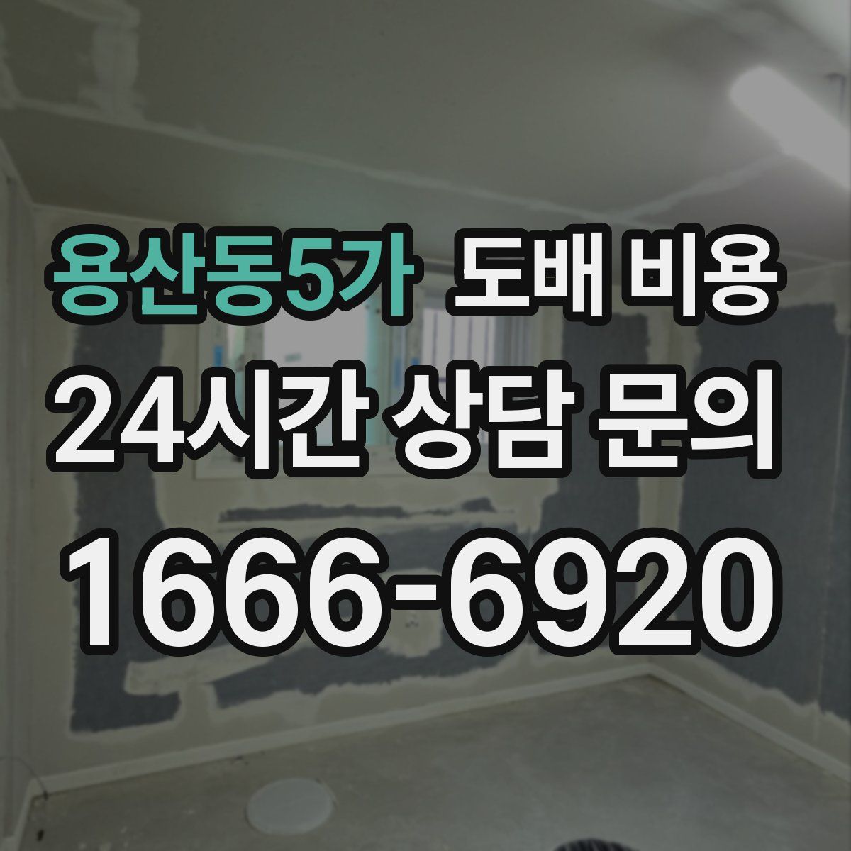 용산동5가 도배 비용