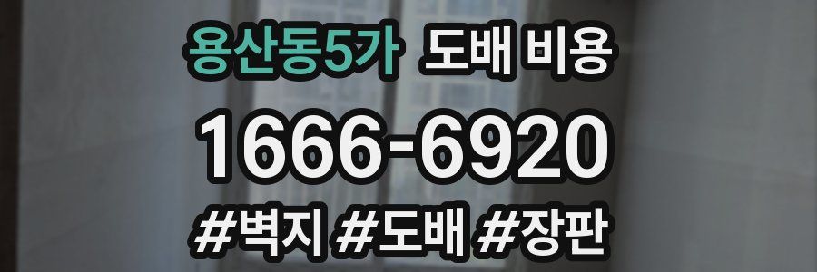 용산동5가 도배 비용