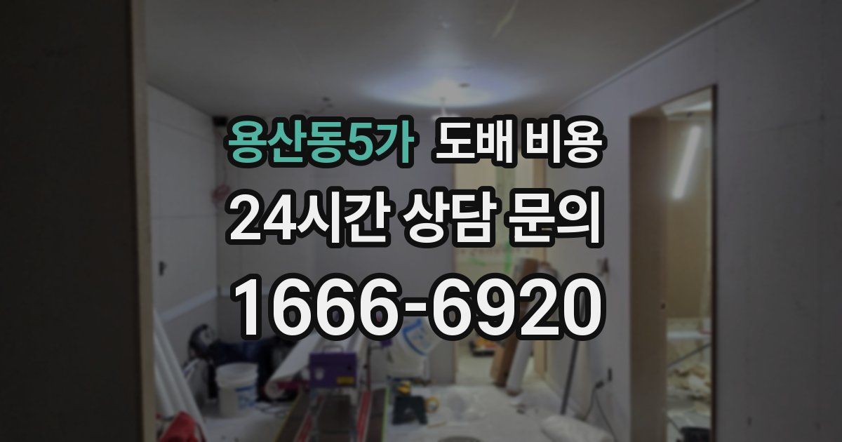 용산동5가 도배 비용