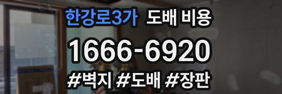 한강로3가 도배 비용