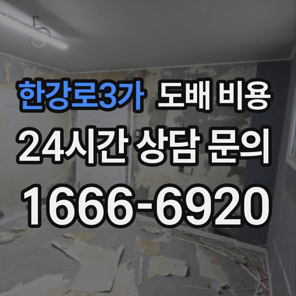 한강로3가 도배 비용