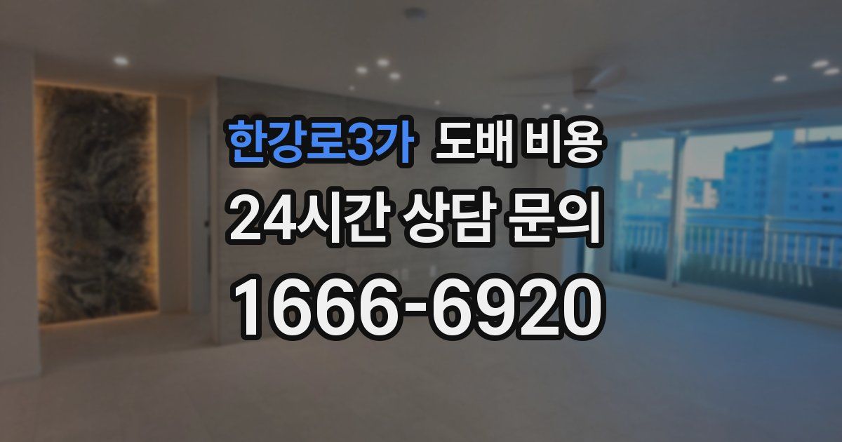 한강로3가 도배 비용