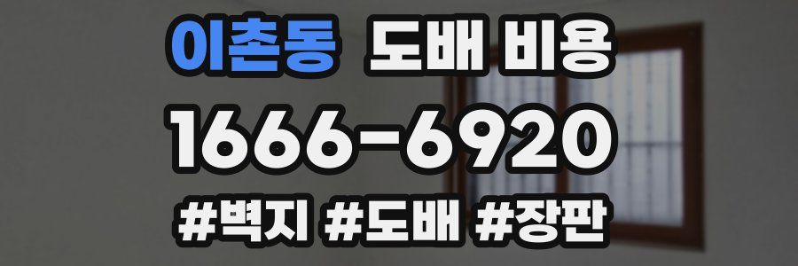 이촌동 도배 비용
