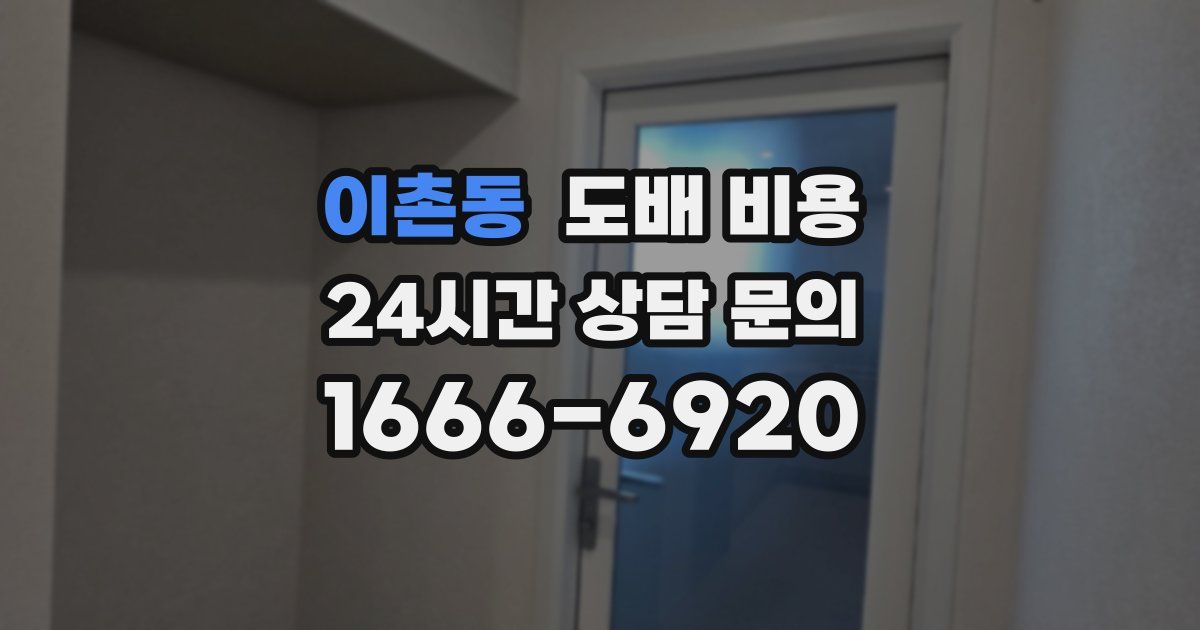 이촌동 도배 비용