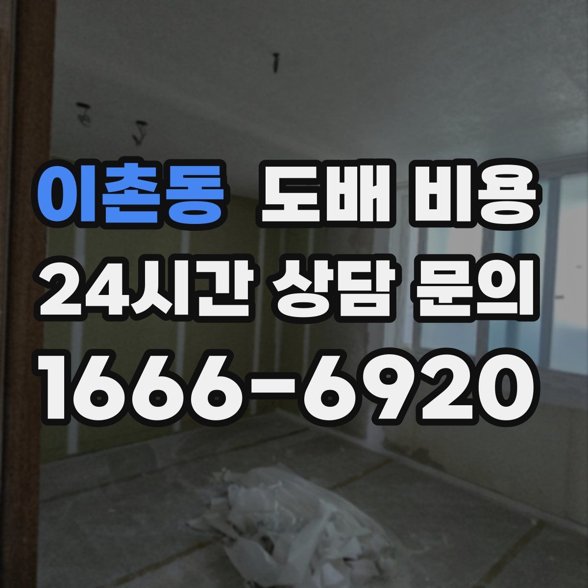 이촌동 도배 비용