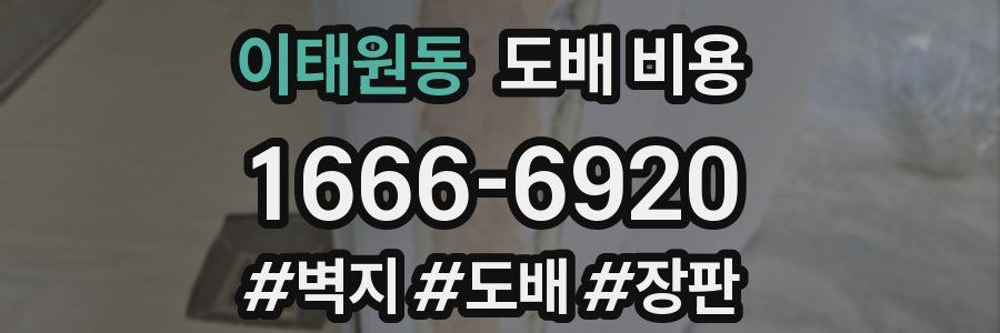 이태원동 도배 비용