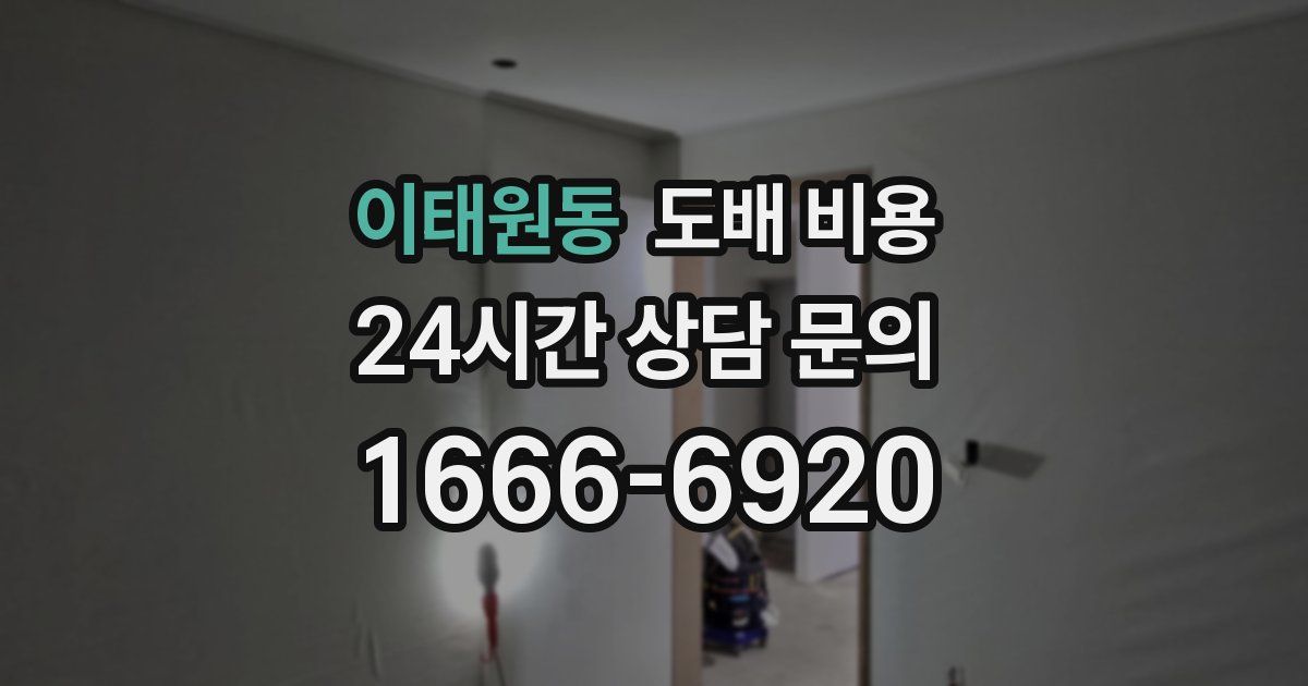 이태원동 도배 비용