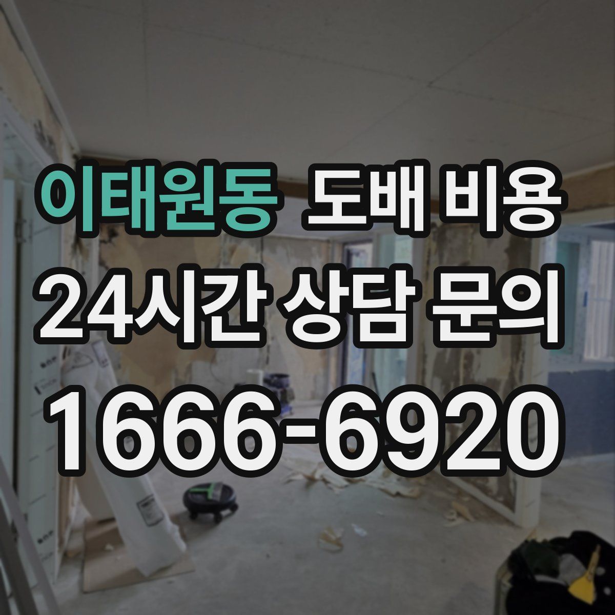 이태원동 도배 비용