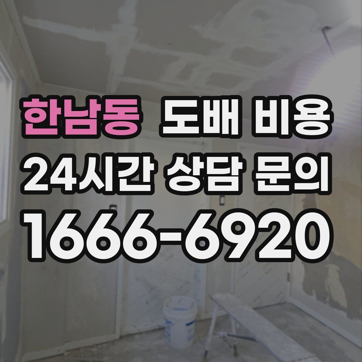 한남동 도배 비용 비교할 때 자주 놓치는 조건