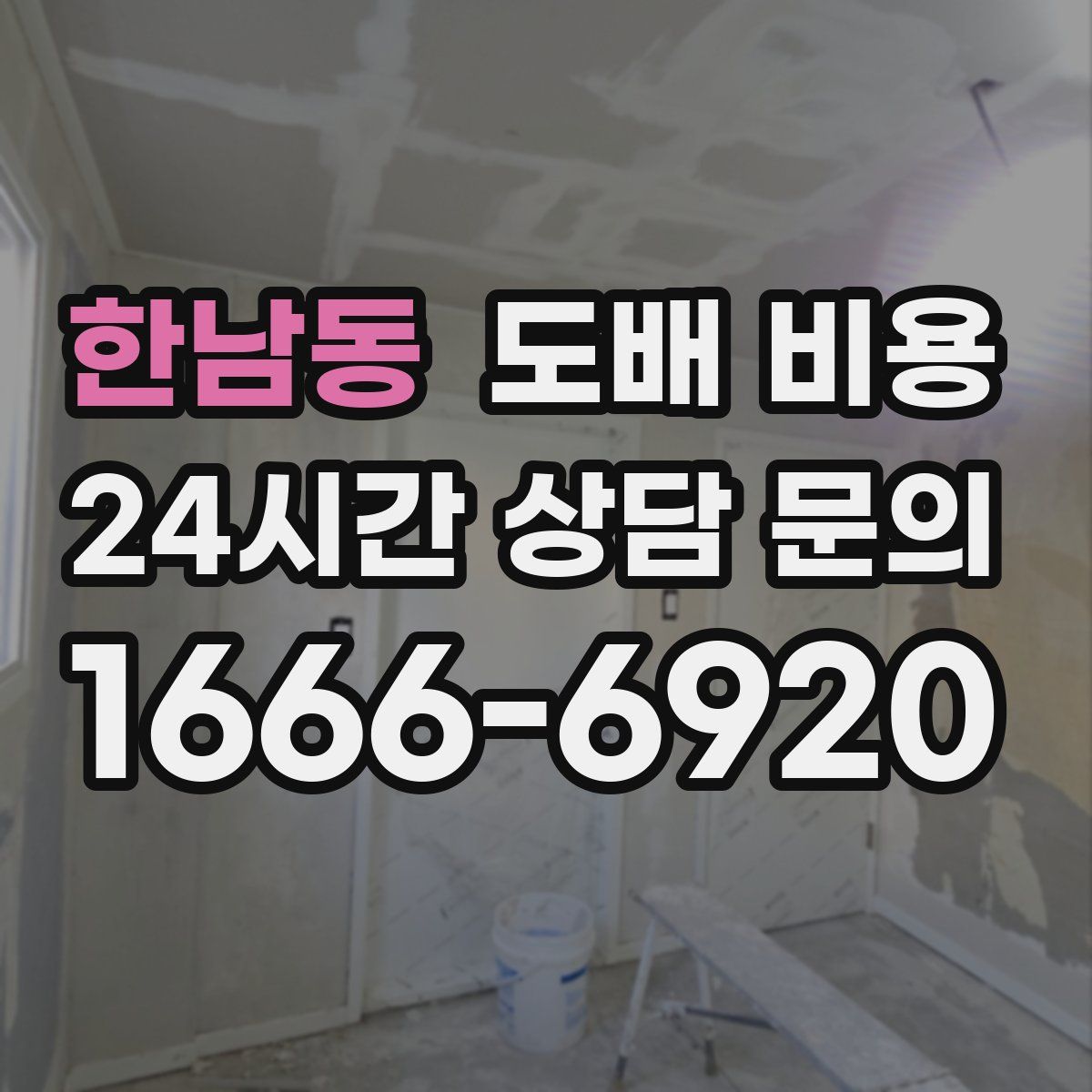 한남동 도배 비용