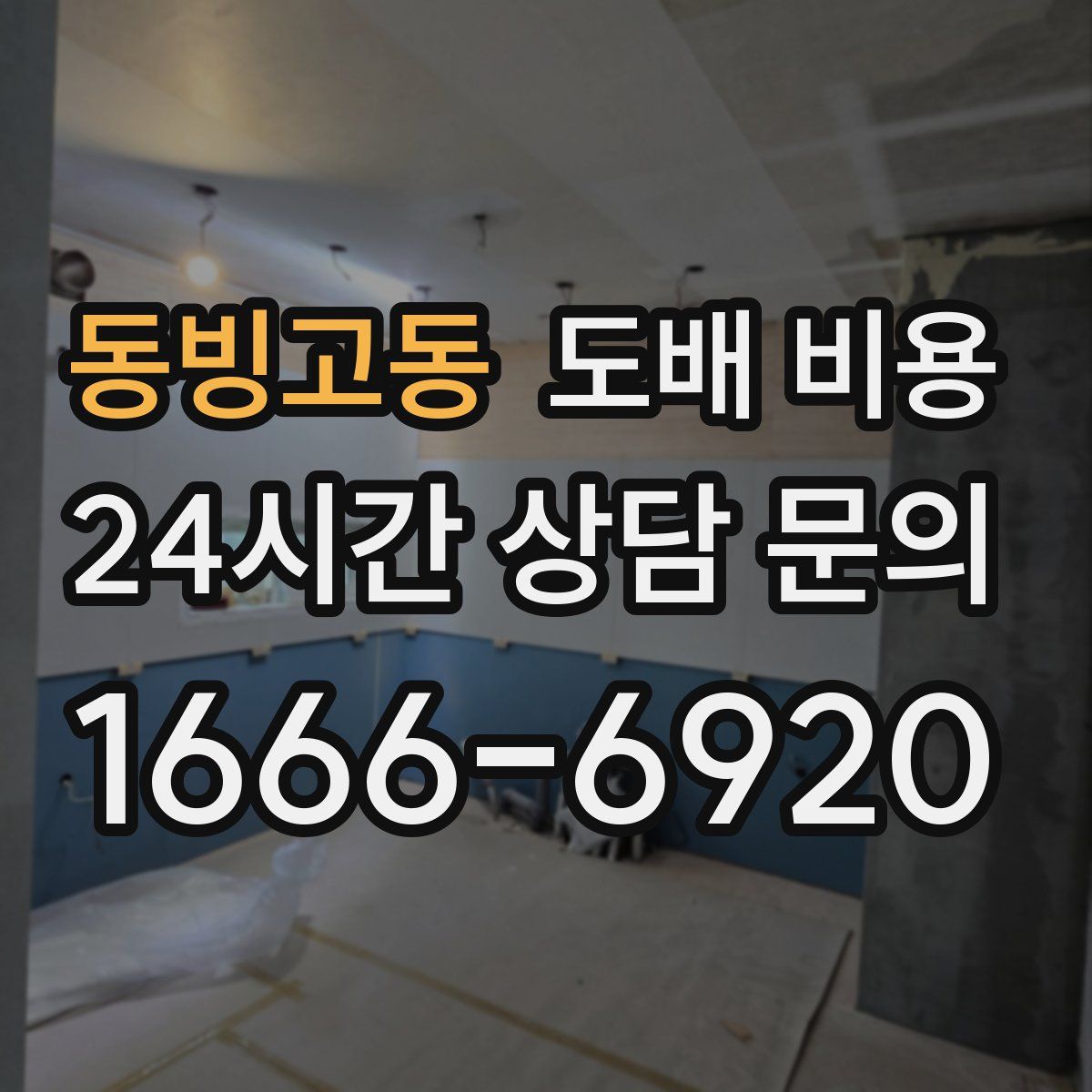 동빙고동 도배 비용